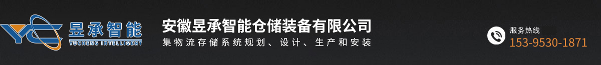 安徽昱承智能仓储装备有限公司