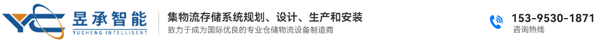 安徽昱承智能仓储装备有限公司